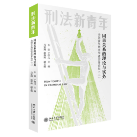 因果关系的理论与实务：全国青年刑法学者实务论坛（二） 车浩 于改之 北京大学出版社