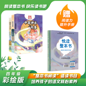 悦读整本书系列-快乐读书吧“正反书” 4年级上册 全3册 培养阅读兴趣形成阅读习惯增强阅读体验 青岛出版社 fb