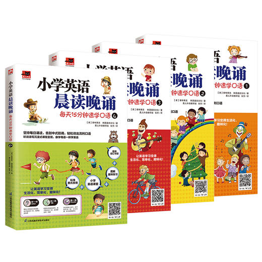 小学英语晨读晚诵 每天15分钟速学口语全4册三四五六年级 附赠配套练习册标准美音音频 小学英语阅读口语听力训练沉浸式课程练习 商品图3