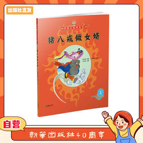 美猴王系列丛书：猪八戒做女婿 5