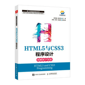 HTML5与CSS3程序设计 Web前端开发网页设计程序设计编程入门零基础自学