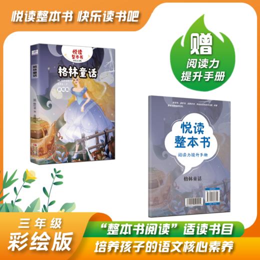 悦读整本书系列-快乐读书吧“正反书” 3年级上册 格林童话 培养阅读兴趣形成阅读习惯增强阅读体验 青岛出版社 fb 商品图0