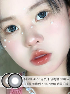 MIMIPARK | 赤灵珠/话梅糖 | 美瞳日抛 | 10片入 | 无售后 | 14.5mm | 明显扩瞳