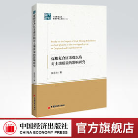 煤粮复合区采煤沉陷对土壤质量的影响研究 采煤沉陷—土壤质量—研究 张沛沛 著中国经济出版社9787513669283