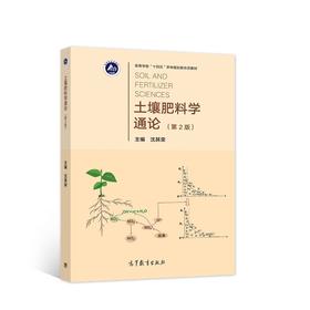 土壤肥料学通论(第2版)
