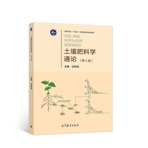 土壤肥料学通论(第2版) 商品图0