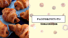 可颂角&巧克力可颂角