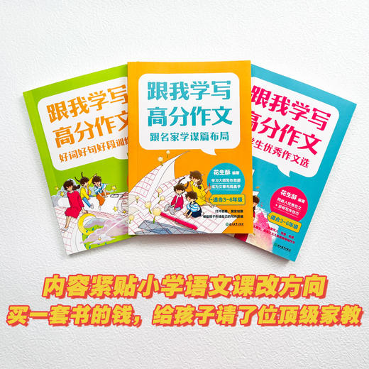 小学通用全3册作文课大全 三四五六年级 跟我学写高分作文 好词好句好段训练营 跟名家学谋篇布局 小学生优秀作文选 商品图3