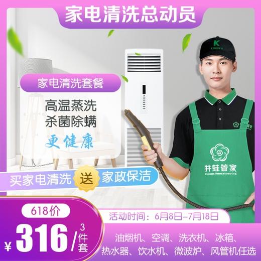 【已下架】JWGJ家电清洗套餐 商品图1