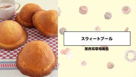 墨西哥草帽面包