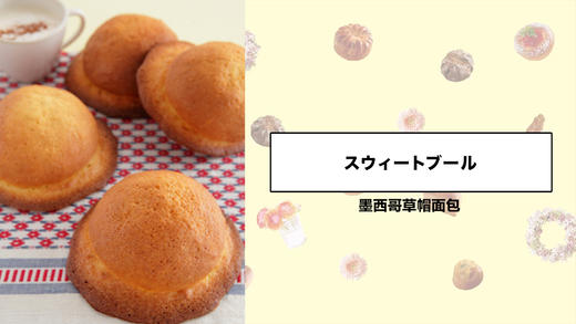 墨西哥草帽面包 商品图0