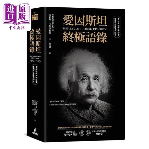 预售 【中商原版】爱因斯坦*极语录 普林斯顿大学授权繁体中文版*次问世 港台原版 艾莉丝 卡拉普利斯 猫头鹰 商品图0