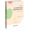 幼儿园学习活动支持体系建设研究 商品缩略图1