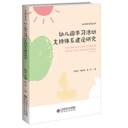 幼儿园学习活动支持体系建设研究 商品图1