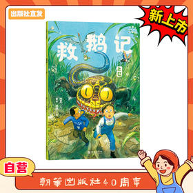 小米的十二个月大冒险：救鹅记（上巳节）