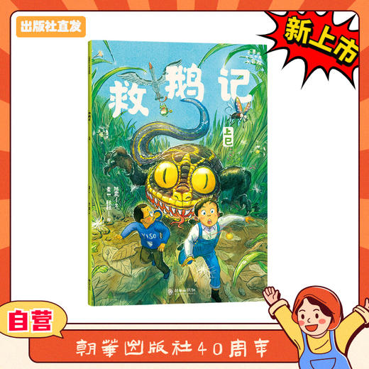 小米的十二个月大冒险：救鹅记（上巳节） 商品图0