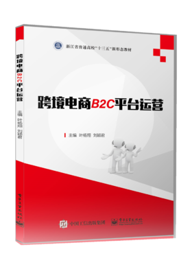 跨境电商B2C平台运营