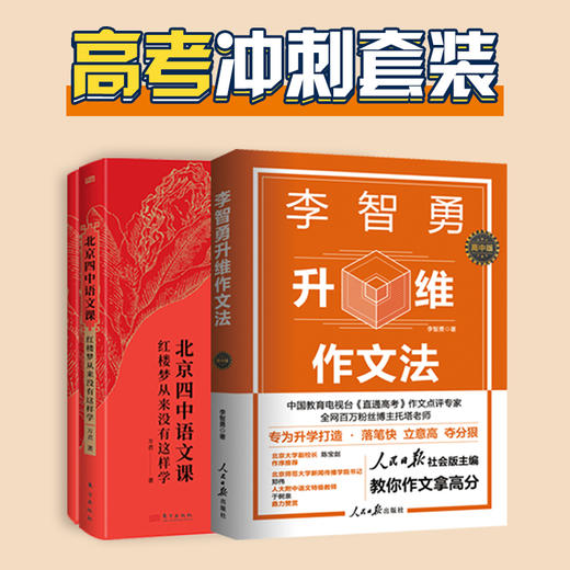 《李智勇升维作文法》《北京四中语文课》（共2册），一套书押中高考3套题，让考点成了“送分题” 商品图1