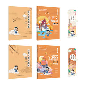 文言宝藏课·小古文分级精读