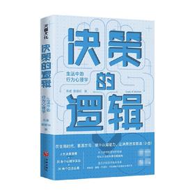 决策的逻辑 生活中的行为心理学 朱睿 著 长江商学院营销学教授写给大众的科学决策指南诺贝尔经济学奖获得者的决策方式
