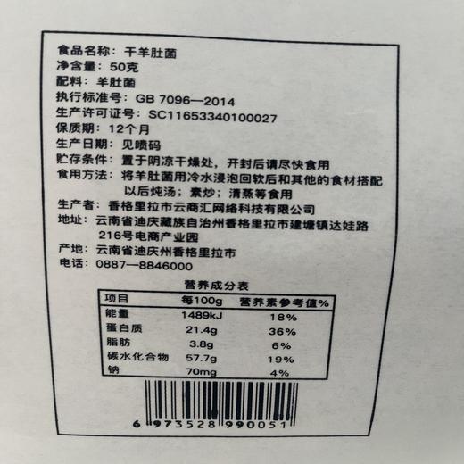 云南迪庆香格里拉特产干羊肚菌50g/盒 商品图1