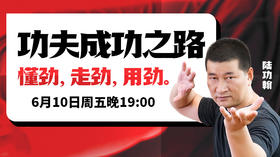 【6月10日】第33场：功夫成功之路—懂劲、走劲、用劲