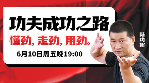 【6月10日】第33场：功夫成功之路—懂劲、走劲、用劲 商品图0