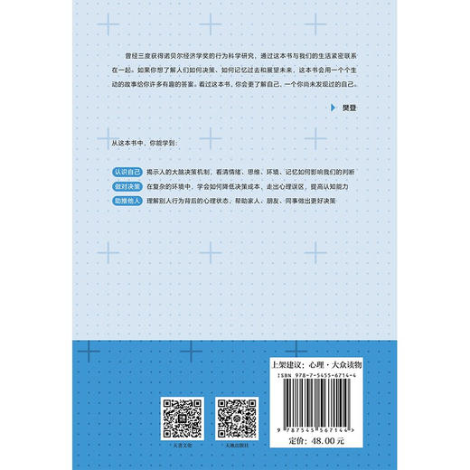 决策的逻辑 生活中的行为心理学 朱睿 著 长江商学院营销学教授写给大众的科学决策指南诺贝尔经济学奖获得者的决策方式 商品图1