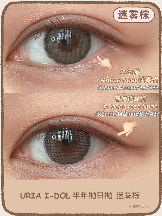 【白狮超推荐！】韩国正版idol旗下 · 迷雾棕 · 半年抛 14.0mm中小直径 商品图1