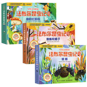 STEAM探索 法布尔昆虫记互动立体书 套装3册
