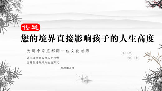 传道025丨您的境界直接影响孩子的人生高度（无恒产而有恒心者，惟士为能。） 商品图0