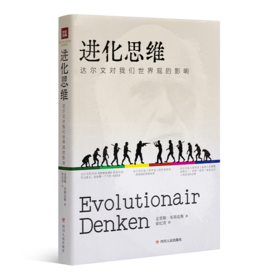 《进化思维：达尔文对我们世界观的影响》