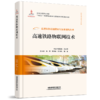 高速铁路基础研究与技术创新丛书 商品缩略图5