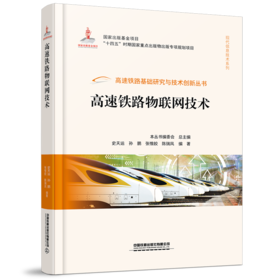 978-7-113-29029-0 高速铁路物联网技术