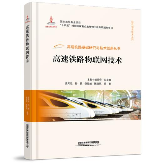 高速铁路基础研究与技术创新丛书 商品图5