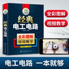 经典电子电路+电子元器件+电工从入门到精通3本套装 零基础自学检测与维修大全 初级电路plc实物彩接线路图知识教材plc编程教程全套水电工手册技术宝典书籍 华研教育 商品缩略图3