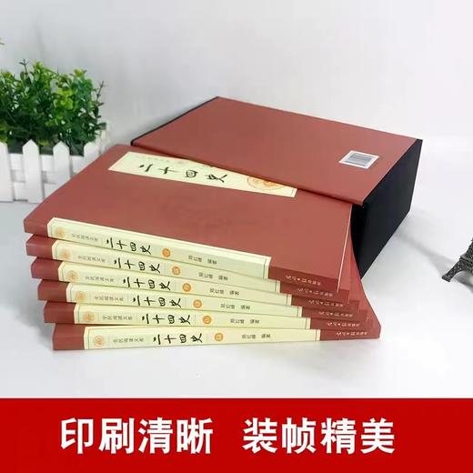 【优惠套装】全套6册 全民阅读文库-二十四史（全六卷 16开） 中国通史古代史大全书 商品图3