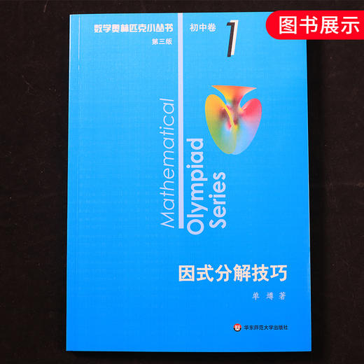 【新华书店旗舰店官网】 因式分解技巧 数学奥林匹克小丛书 初中卷1中学教辅思维训练 数学专项训练习册奥数资料辅导书工具书正版 商品图4