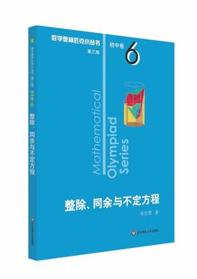 【新华书店旗舰店官网】 整除同余与不定方程 数学奥林匹克小丛书 初中卷中学教辅思维训练 数学专项训练练习册奥数资料辅导书正版