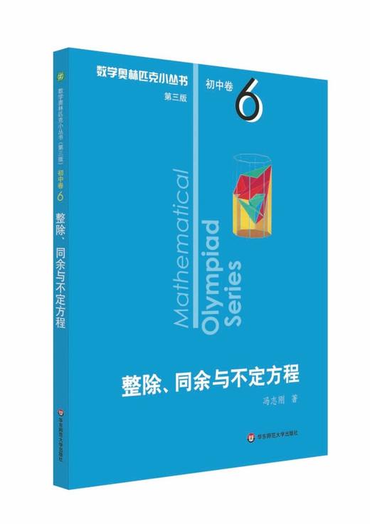 【新华书店旗舰店官网】 整除同余与不定方程 数学奥林匹克小丛书 初中卷中学教辅思维训练 数学专项训练练习册奥数资料辅导书正版 商品图0