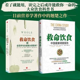 救命饮食+救命饮食II 单本/套装2册 中国健康调查报告 柯林·坎贝尔健康书籍 癌症糖尿病书 中信出版