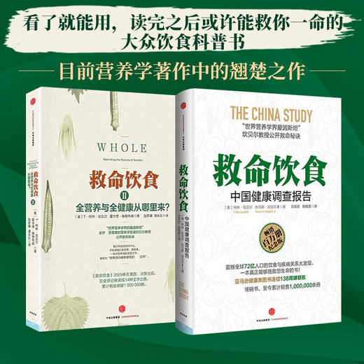 救命饮食+救命饮食II 单本/套装2册 中国健康调查报告 柯林·坎贝尔健康书籍 癌症糖尿病书 中信出版 商品图0