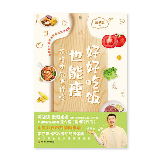 好好吃饭也能瘦 明星私教“剧组饲养员”全新减脂书 商品图2