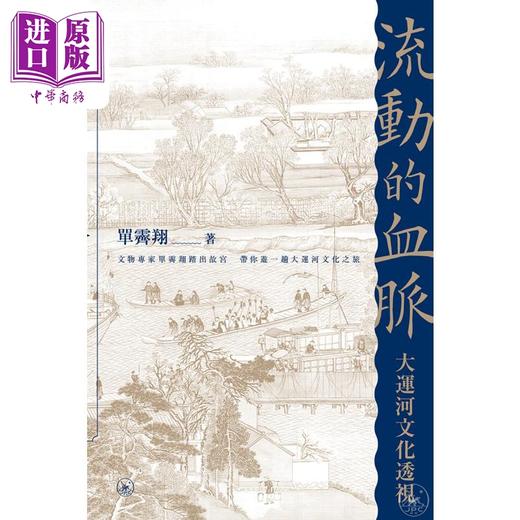 【中商原版】流动的血脉 大运河文化透视 港版 单霁翔 商品图1