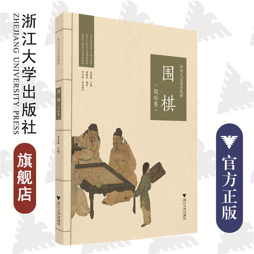 中华人文素养教程·围棋（级位卷）/乾学书院人文素养教研所/潘新国/浙江大学出版社 商品图0