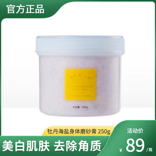牡丹海盐身体磨砂膏 250g 商品图0