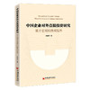 中国企业对外直接投资研究——基于宏观和微观视角 企业对外投资 直接投资 FDI 一带一路 陈胤默著 商品缩略图1