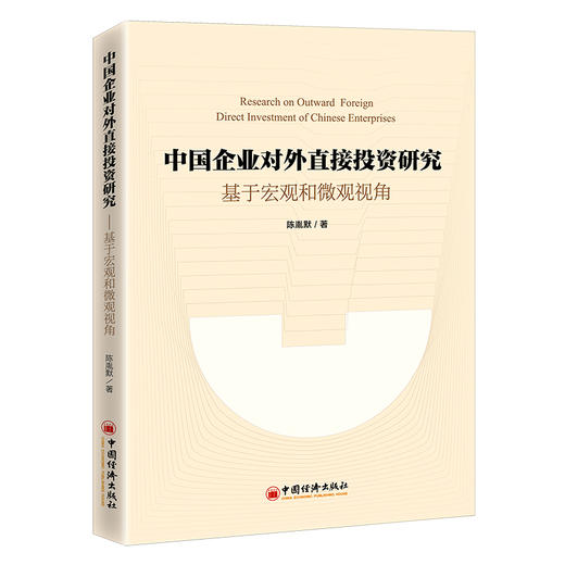 中国企业对外直接投资研究——基于宏观和微观视角 企业对外投资 直接投资 FDI 一带一路 陈胤默著 商品图1