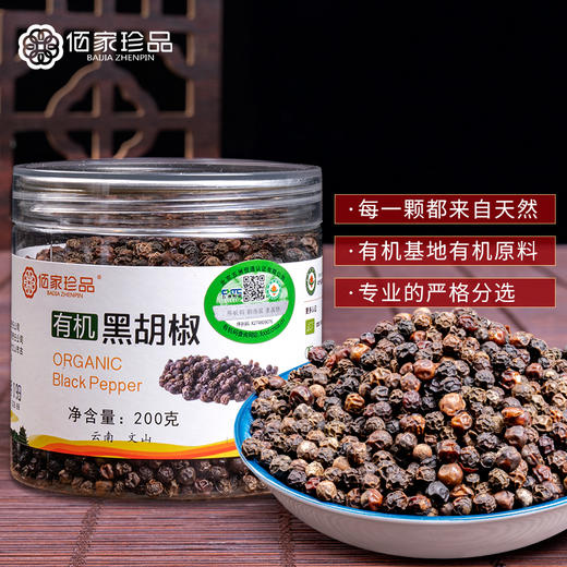 有机黑胡椒粒 云南特产精选瓶装 卤料调料 200g 商品图0