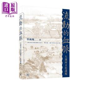 【中商原版】流动的血脉 大运河文化透视 港版 单霁翔